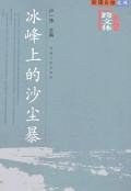 冰峰上的沙塵暴 pdf epub mobi 電子書 下載