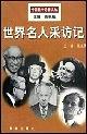 世界名人采访记