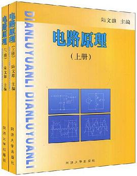 电路原理（上下） pdf epub mobi 电子书 下载