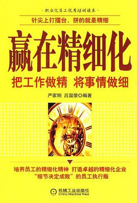 贏在精細化 pdf epub mobi 電子書 下載