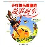 开往快乐城堡的故事列车