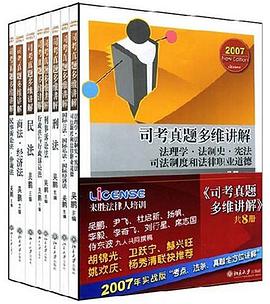 司考真题多维讲解（共八册）