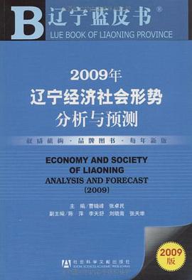 2009年辽宁经济社会形势分析与预测 pdf epub mobi 电子书 下载