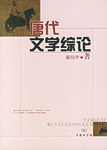 唐代文学综论 pdf epub mobi 电子书 下载