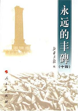 永远的丰碑十四 pdf epub mobi 电子书 下载