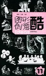圖形創意酷。11，兒童、教育、卡通 pdf epub mobi 電子書 下載