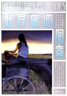 世界旅游图鉴 pdf epub mobi 电子书 下载
