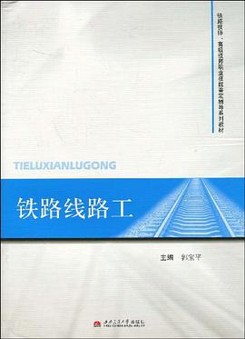 铁路线路工 pdf epub mobi 电子书 下载
