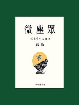 微塵眾: 紅樓夢小人物. II pdf epub mobi 电子书 下载