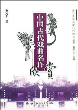 中国古代戏曲名作欣赏 pdf epub mobi 电子书 下载