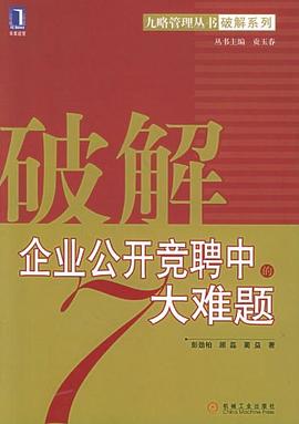 破解企業公開競聘中的7大難題 pdf epub mobi 電子書 下載