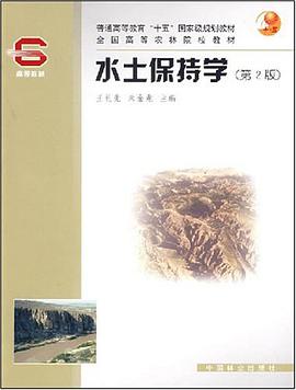 普通高等教育"十五"国家规划教材·水土保持学 pdf epub mobi 电子书 下载