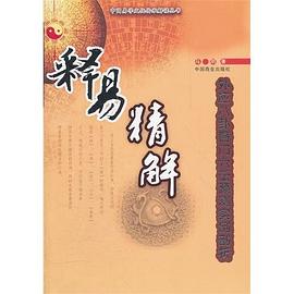 释易精解-外应八卦奇门六壬预测实例剖析 pdf epub mobi 电子书 下载