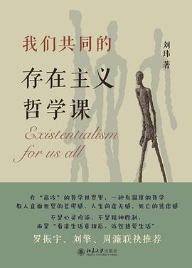 我们共同的存在主义哲学课 pdf epub mobi 电子书 下载