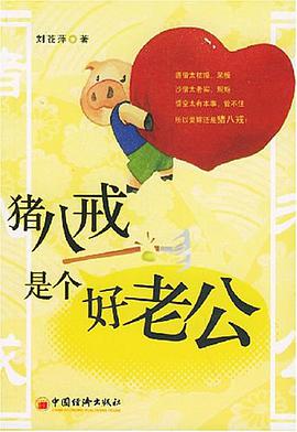 猪八戒是个好老公 pdf epub mobi 电子书 下载