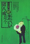 猪八戒是个好老公 pdf epub mobi 电子书 下载
