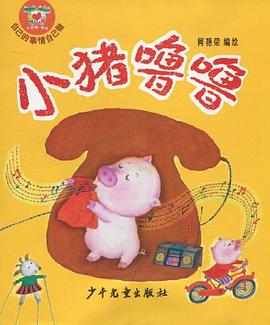 小猪噜噜 pdf epub mobi 电子书 下载