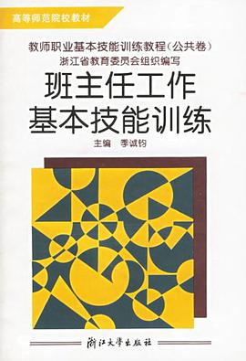 班主任工作基本技能训练（公共卷） pdf epub mobi 电子书 下载