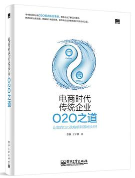 电商时代传统企业O2O之道 pdf epub mobi 电子书 下载