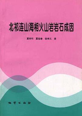 北祁連山海相火山岩岩成因 pdf epub mobi 電子書 下載