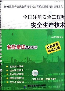 2008全国注册安全工程师安全生产技术 pdf epub mobi 电子书 下载