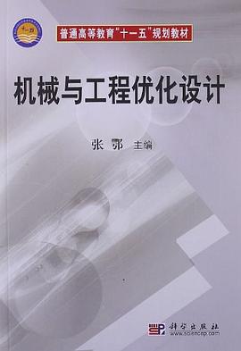 机械与工程优化设计