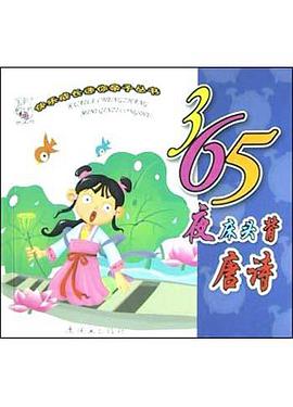 365夜床頭背唐詩 pdf epub mobi 電子書 下載