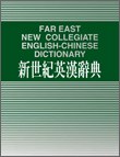 新世紀英漢辭典(32K聖）（平盒裝）