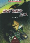 誰是飛碟的主人 pdf epub mobi 電子書 下載
