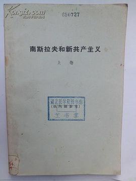 南斯拉夫和新共产主义·上卷 pdf epub mobi 电子书 下载