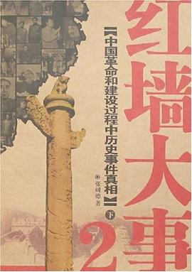 红墙大事-中国革命和建设过程中历史事件真相(2)(上下册) pdf epub mobi 电子书 下载