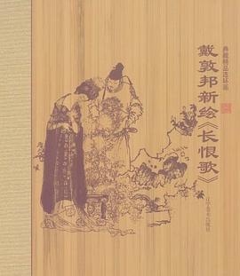 戴敦邦新绘长恨歌 pdf epub mobi 电子书 下载