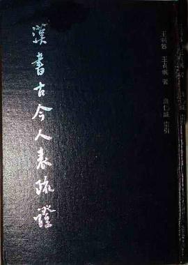 汉书古今人表疏证 pdf epub mobi 电子书 下载