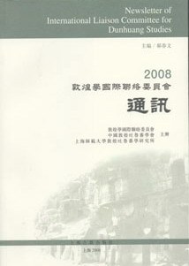 2008敦煌学国际联络委员会通讯 pdf epub mobi 电子书 下载