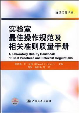 实验室最佳操作规范及相关准则质量手册 pdf epub mobi 电子书 下载