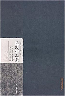 马氏中山篆作品集 pdf epub mobi 下载