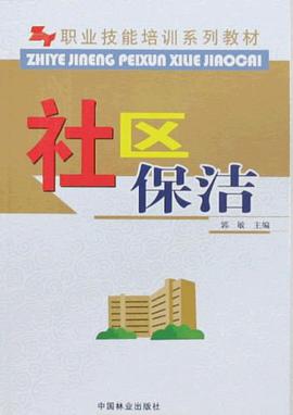 社区保洁 pdf epub mobi 电子书 下载