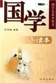 国学小读本 pdf epub mobi 电子书 下载