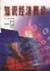 知识经济概论 pdf epub mobi 电子书 下载