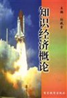 知识经济概论 pdf epub mobi 电子书 下载
