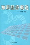 知识经济概论 pdf epub mobi 电子书 下载