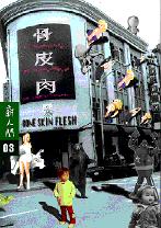 骨皮肉 pdf epub mobi 电子书 下载