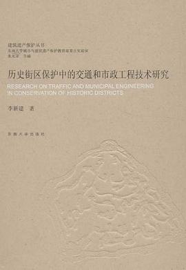 历史街区保护中的交通和市政工程技术研究 pdf epub mobi 电子书 下载