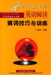 英语阅读猜词技巧与训练 pdf epub mobi 电子书 下载