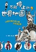 不能停止的世界地圖. pdf epub mobi 下载