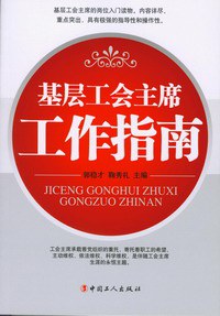 基层工会主席工作指南 pdf epub mobi 电子书 下载