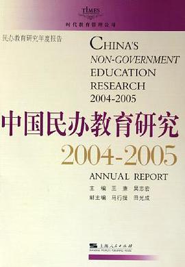 中国民办教育研究。2004~2005 pdf epub mobi 电子书 下载