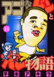アゴなしゲンとオレ物語 14 pdf epub mobi 电子书 下载