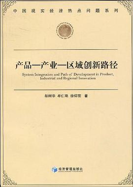 产品-产业-区域创新路径 pdf epub mobi 下载