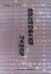 借贷合同的基本原理与风险防范 pdf epub mobi 电子书 下载